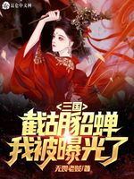 三国：开局截胡貂蝉