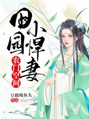 农门空间：田园小悍妻(2)