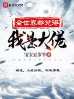 全世界都觉得我是大佬(2)