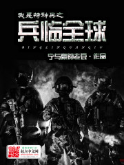 我是特种兵之兵临全球(2)