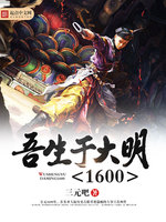 吾生于大明1600(2)