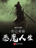 不一样的恶魔人生(3)