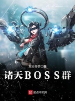 诸天BOSS群(2)