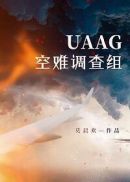 UAAG空难调查组(4)