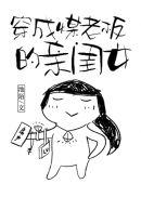 穿成煤老板的亲闺女[九零](2)