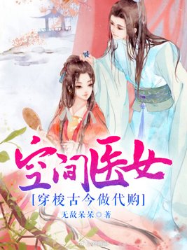 空间医女：穿梭古今做代购(3)