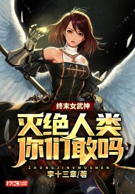 终末女武神：灭绝人类你们敢吗？