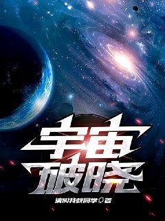 宇宙破晓(2)