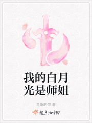 我的白月光是师姐