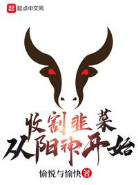 收割韭菜从阳神开始(4)