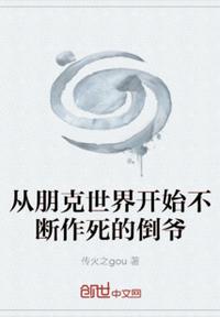 从朋克世界开始不断作死的倒爷(3)