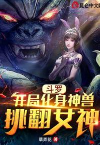 斗罗：开局化身神兽挑翻女神(2)