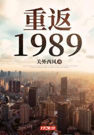 重返1989(3)