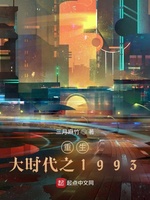 重生大时代之1993(3)