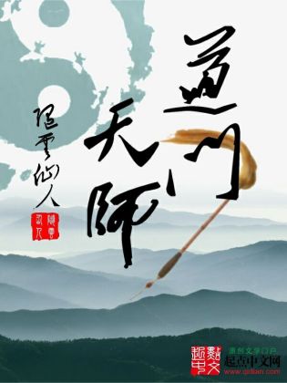 道门天师(2)