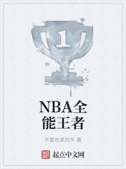 NBA全能王者(5)