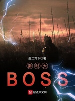 秦时大BOSS(4)