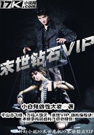 末世钻石VIP(4)