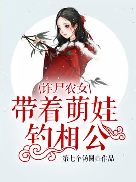 诈尸农女：带着萌娃钓相公(2)