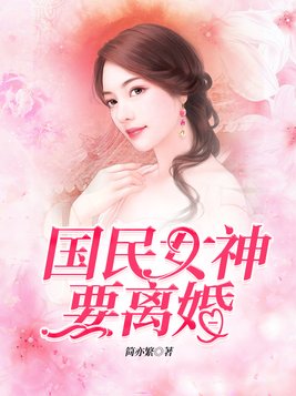 国民女神要离婚(2)