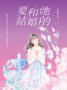 要和她结婚的(3)