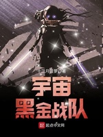 宇宙黑金战队(2)