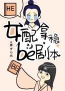 黑月光拿稳BE剧本(2)