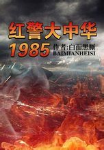 红警大中华1985(3)