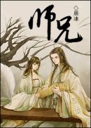 师兄(3)