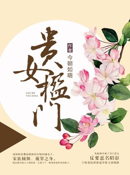 贵女楹门(2)