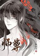 师尊(3)