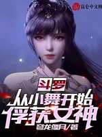 斗罗：从小舞开始俘获女神