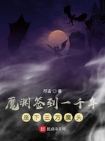 魔渊签到一千年座下三万魔头(2)