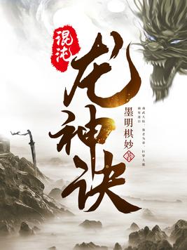 混沌龙神诀(3)