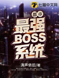 都市最强BOSS系统(2)