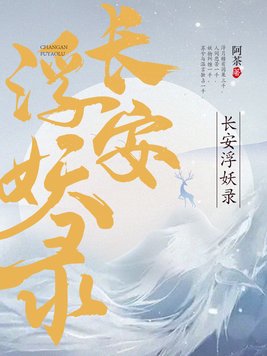 长安浮妖录(3)