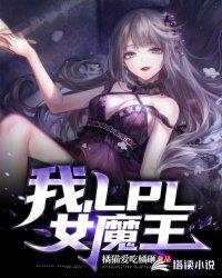 我成了LPL女魔王(2)