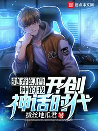 抛弃幻兽种的我，开创神话时代(3)