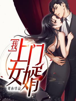 我，上门女婿(3)