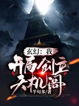 玄幻：我！开局创立天机阁