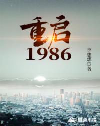 重启1986(3)