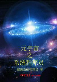 元宇宙之系统程序员(2)