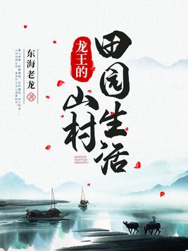 龙王的山村田园生活(3)