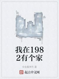 我在1982有个家(3)