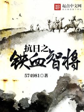 抗日之铁血智将(3)