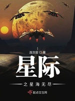 星际之星海无尽(2)