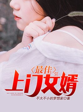 最佳上门女婿(3)