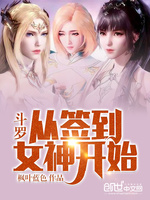 斗罗：从签到女神开始(2)