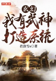 玄幻：我有武神打造系统(3)