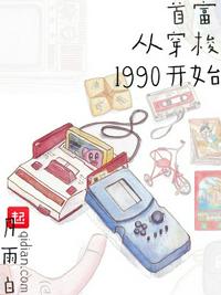 首富从穿梭1990开始(2)